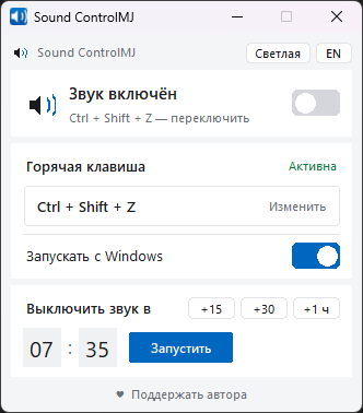 Окно Sound ControlMJ: звук включён, горячая клавиша Ctrl + Shift + Z, автозапуск включён, таймер на 07:35.